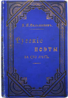 Сальников А.Н. Русские поэты за сто лет (с пушкинской эпохи до наших дней) в портретах, биографиях и образцах. СПб., 1901.